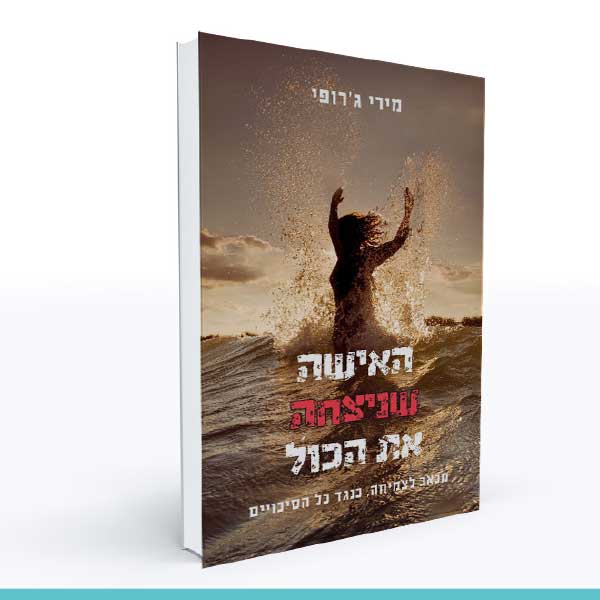 מירי ג'רופי האישה שניצחה את הכול